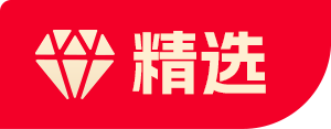 精选
