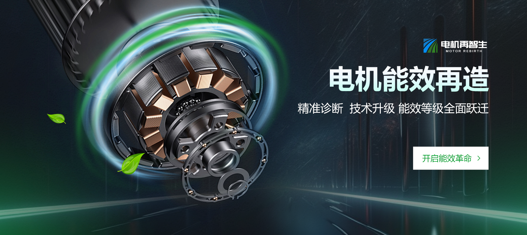 电机节能再造