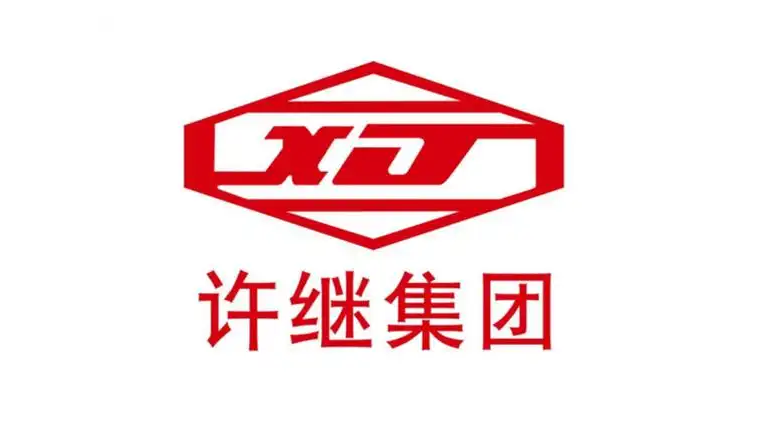 许继集团有限公司