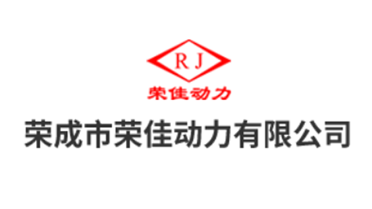 荣成市荣佳动力有限公司