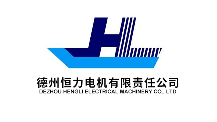 德州恒力电机