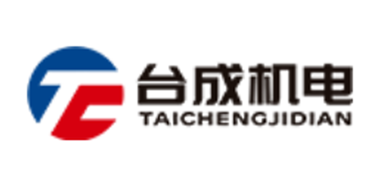 台州市台成机电设备有限公司