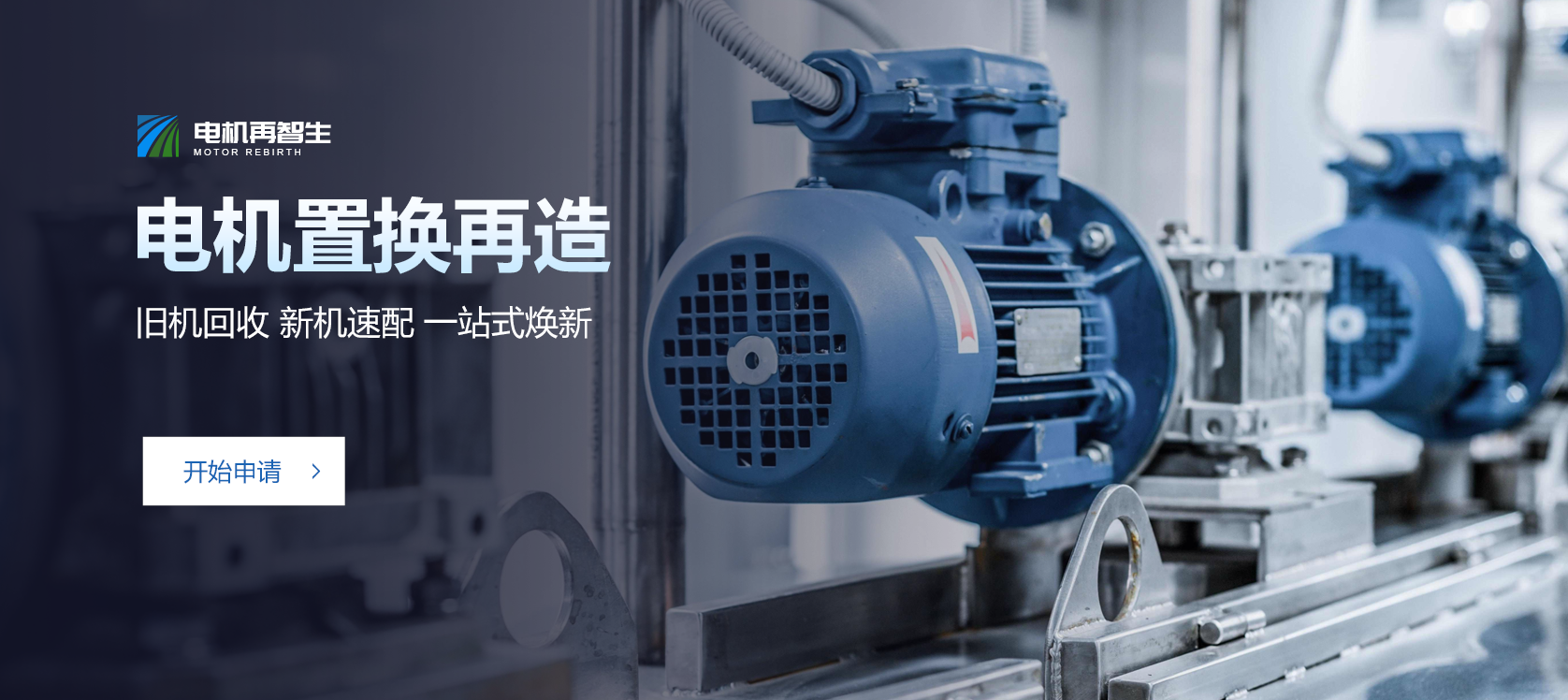 电机置换再造